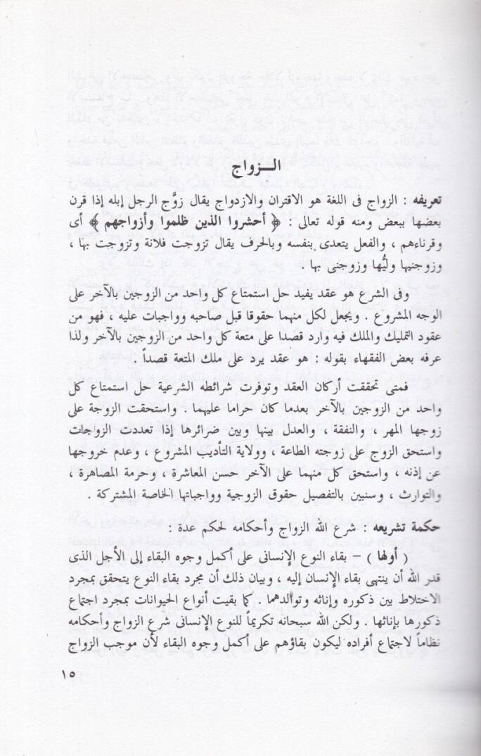 Ahkamül-Ahvaliş-Şahsiyye fiş-Şeriatil-İslamiyye - أحكام الأحوال الشخصية في الشريعة الإسلامية - 2