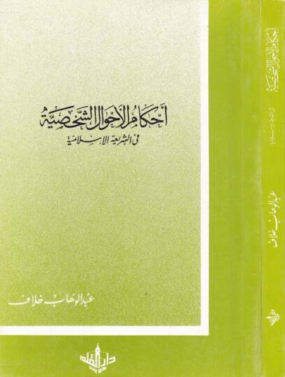 Ahkamül-Ahvaliş-Şahsiyye fiş-Şeriatil-İslamiyye - أحكام الأحوال الشخصية في الشريعة الإسلامية