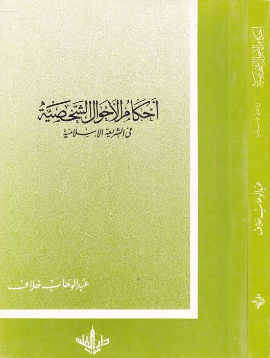 Ahkamül-Ahvaliş-Şahsiyye fiş-Şeriatil-İslamiyye - أحكام الأحوال الشخصية في الشريعة الإسلامية - 1