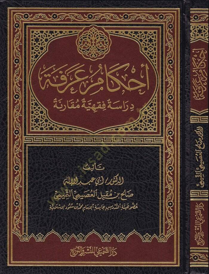 Ahkamül-Arefe Dirasetül-Fıkhiyye Mukarene - احكام عرفة دراسة فقهية مقارنة - 1