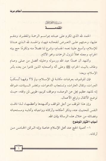 Ahkamül-Arefe Dirasetül-Fıkhiyye Mukarene - احكام عرفة دراسة فقهية مقارنة - 2
