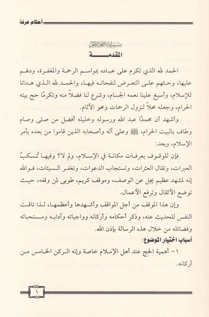 Ahkamül-Arefe Dirasetül-Fıkhiyye Mukarene - احكام عرفة دراسة فقهية مقارنة - 2