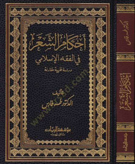 Ahkamül-Aşer fil-Fıkhil-İslami - Dirase Fıkhiyye Mukarene - أحكام الشعر في الفقه الإسلامي (دراسة فقهية مقارنة)
