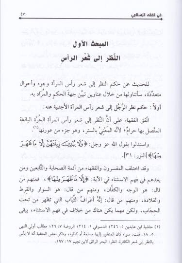 Ahkamül-Aşer fil-Fıkhil-İslami - Dirase Fıkhiyye Mukarene - أحكام الشعر في الفقه الإسلامي (دراسة فقهية مقارنة) - 2