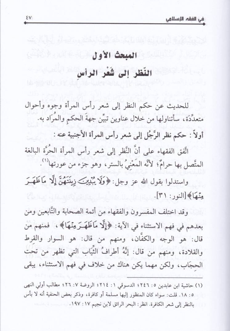 Ahkamül-Aşer fil-Fıkhil-İslami - Dirase Fıkhiyye Mukarene - أحكام الشعر في الفقه الإسلامي (دراسة فقهية مقارنة) - 2