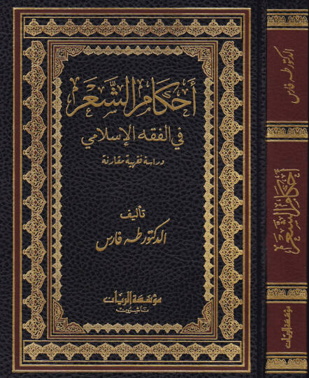 Ahkamül-Aşer fil-Fıkhil-İslami - Dirase Fıkhiyye Mukarene - أحكام الشعر في الفقه الإسلامي (دراسة فقهية مقارنة)