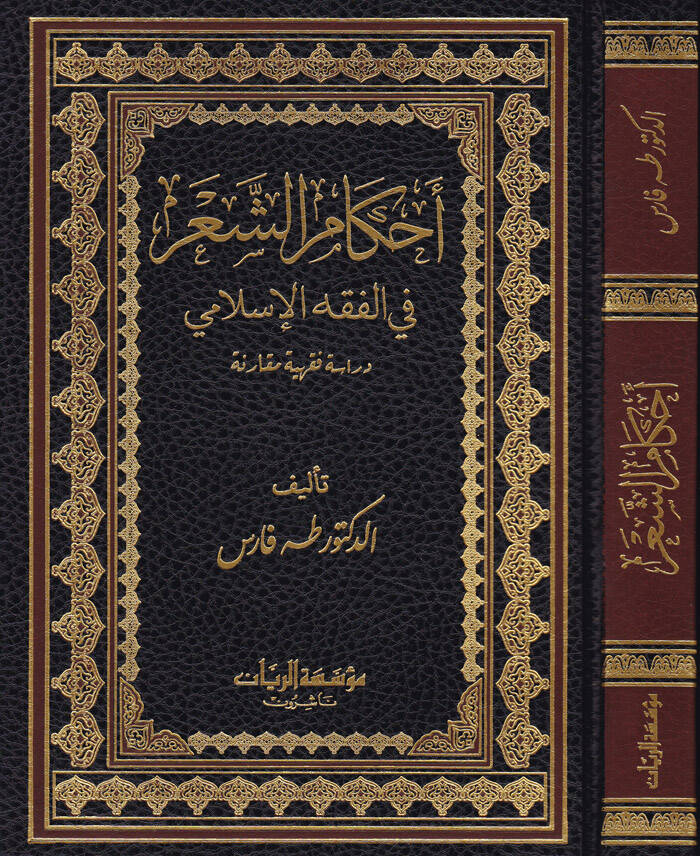 Ahkamül-Aşer fil-Fıkhil-İslami - Dirase Fıkhiyye Mukarene - أحكام الشعر في الفقه الإسلامي (دراسة فقهية مقارنة) - 1