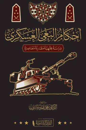 Ahkamul Bagyil Askeri Derasetun Fıkhiyye Mukarene Muasira   - أحكام البغي العسكري دراسة فقهية مقارنة معاصرة