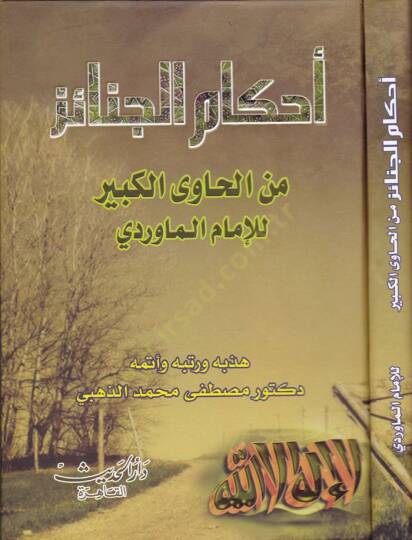 Ahkamül-Cenaiz  - أحكام الجنائز من الحاوي الكبير
