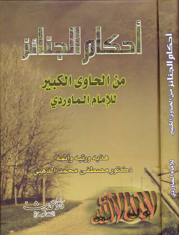Ahkamül-Cenaiz  - أحكام الجنائز من الحاوي الكبير - 1