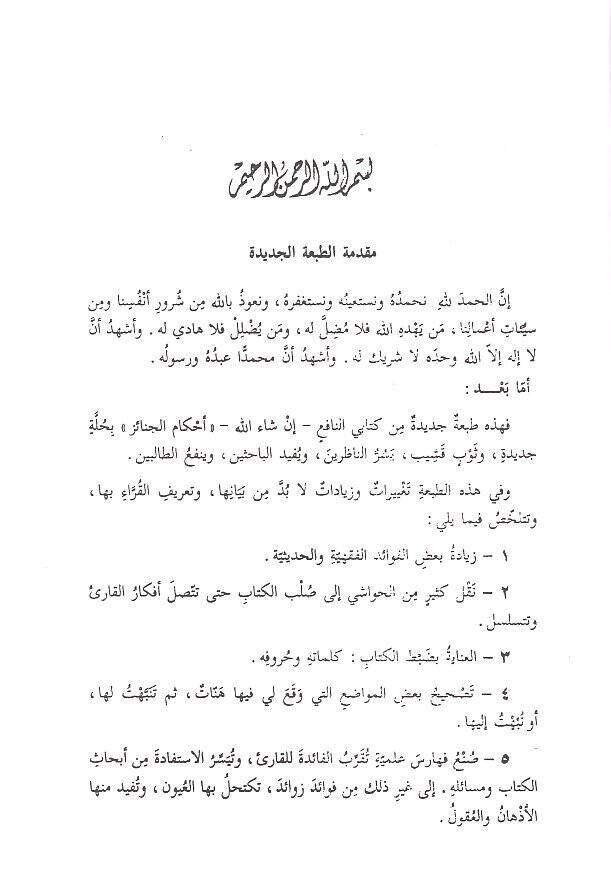 Ahkamül Cenaiz

  - أحكام الجنائز وبدعها - 2
