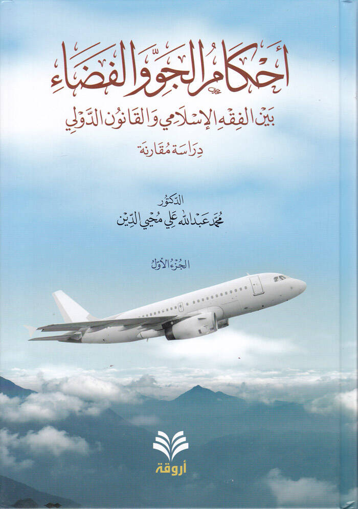 Ahkamül-Cev vel-Feza bil-Fıkhil-İslami vel-Kanunid-Düveli - Dirase Mukarene - أحكام الجو والفضاء بين الفقه الإسلامي والقانون الدولي - دراسة مقارنة - 1