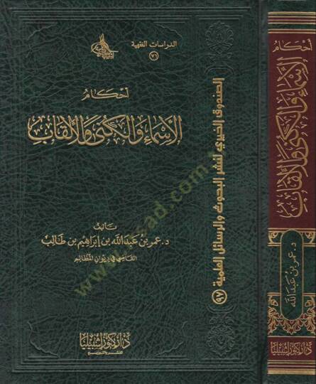 Ahkamul-Esma vel-Kuna vel-Elkab  - أحكام الأسماء والكنى والألقاب