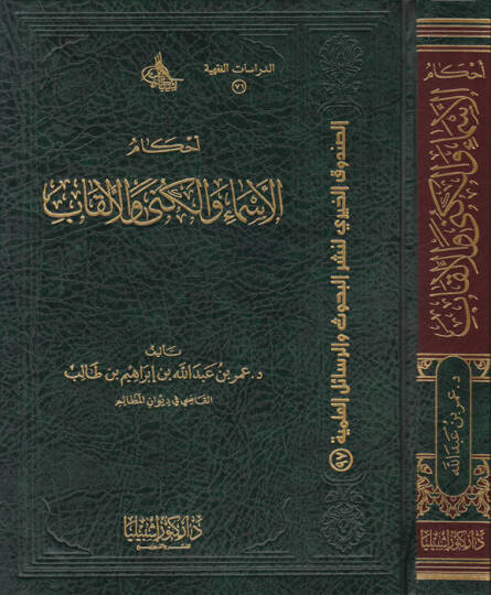 Ahkamul-Esma vel-Kuna vel-Elkab  - أحكام الأسماء والكنى والألقاب