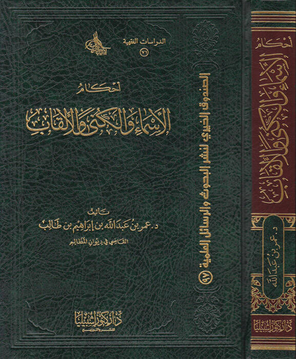 Ahkamul-Esma vel-Kuna vel-Elkab  - أحكام الأسماء والكنى والألقاب - 1
