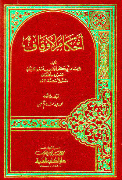 Ahkamül-Evkaf - أحكام الأوقاف - 1