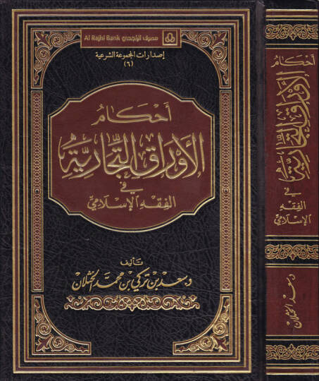 Ahkamül-Evrakit-Ticariyye fil-Fıkhil-İslami - أحكام الأوراق التجارية في الفقه الإسلامي