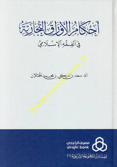Ahkamül-Evrakit-Ticariyye fil-Fıkhil-İslami - أحكام الأوراق التجارية في الفقه الإسلامي