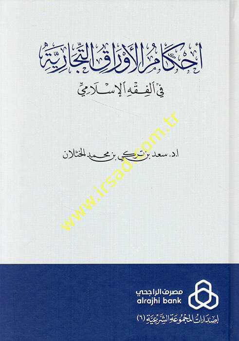 Ahkamül-Evrakit-Ticariyye fil-Fıkhil-İslami - أحكام الأوراق التجارية في الفقه الإسلامي - 1
