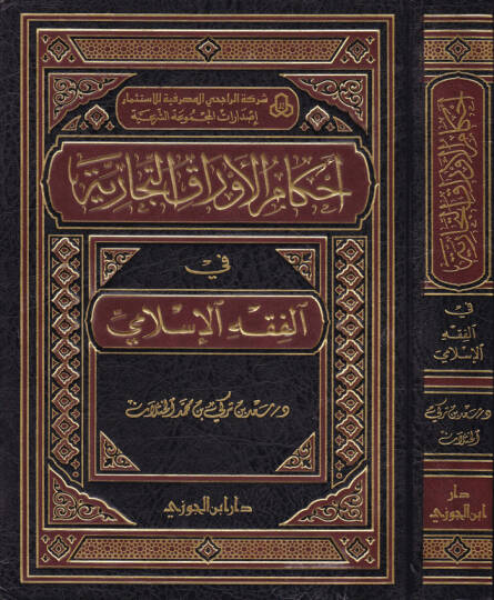Ahkamül-Evrakit-Ticariyye fil-Fıkhil-İslami - أحكام الأوراق التجارية في الفقه الإسلامي