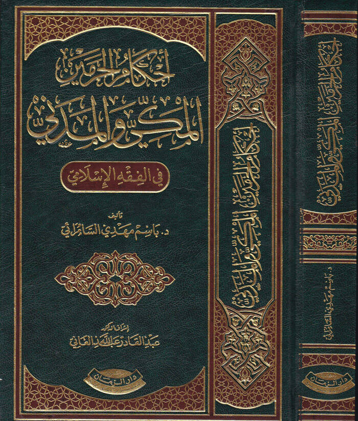 Ahkamül-Haremeyn El-Mekki vel-Medeni fil-Fıkhil-İslami - أحكام الحرمين المكي والمدني في الفقه الإسلامي - 1