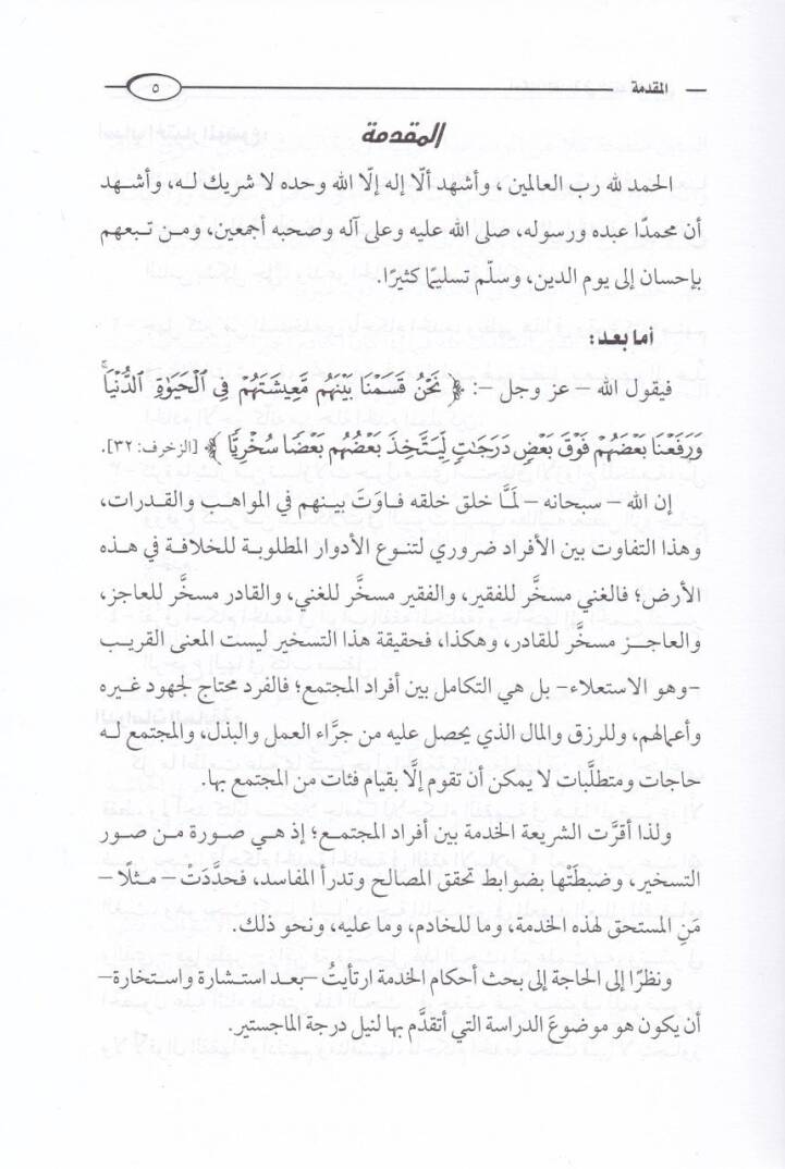 Ahkamul-Hidme fil-Fıkhil-İslami - أحكام الخدمة في الفقه الإسلامي - 2