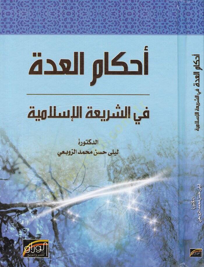 Ahkamul-İdde fiş-Şeriatil-İslamiyye  - أحكام العدة في الشريعة الإسلامية - 1