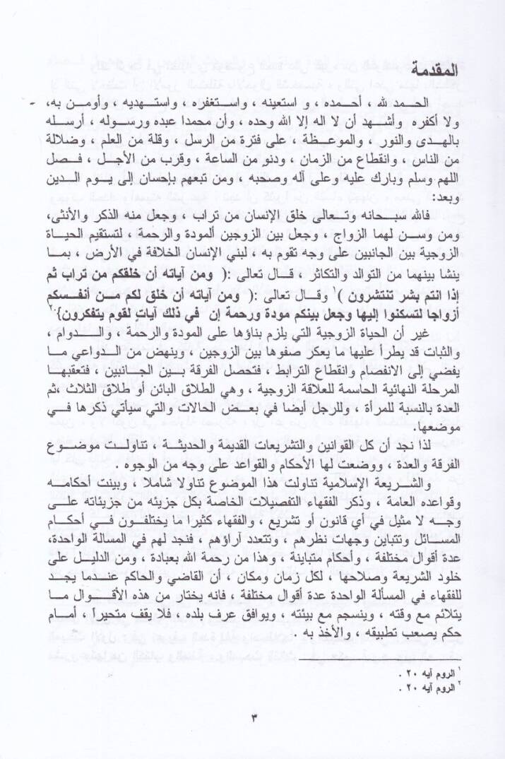 Ahkamul-İdde fiş-Şeriatil-İslamiyye  - أحكام العدة في الشريعة الإسلامية - 2