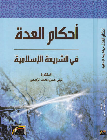 Ahkamul-İdde fiş-Şeriatil-İslamiyye  - أحكام العدة في الشريعة الإسلامية