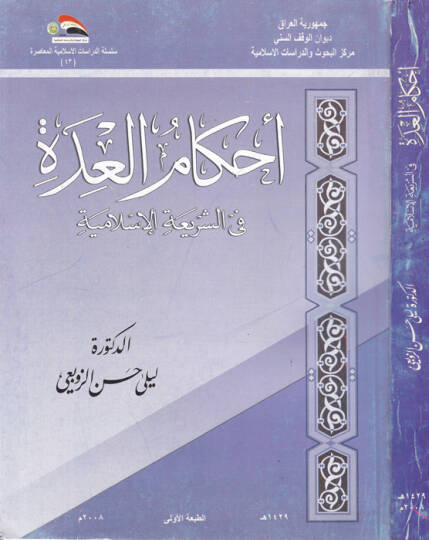 Ahkamül-İdde fiş-Şeriatil-İslamiyye - أحكام العدة في الشريعة الإسلامية