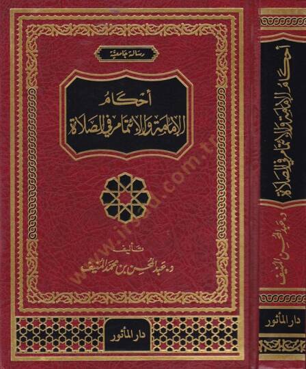 Ahkamul-İmame vel-İtimam fis-Sala  - أحكام الإمامة والإئتمام في الصلاة