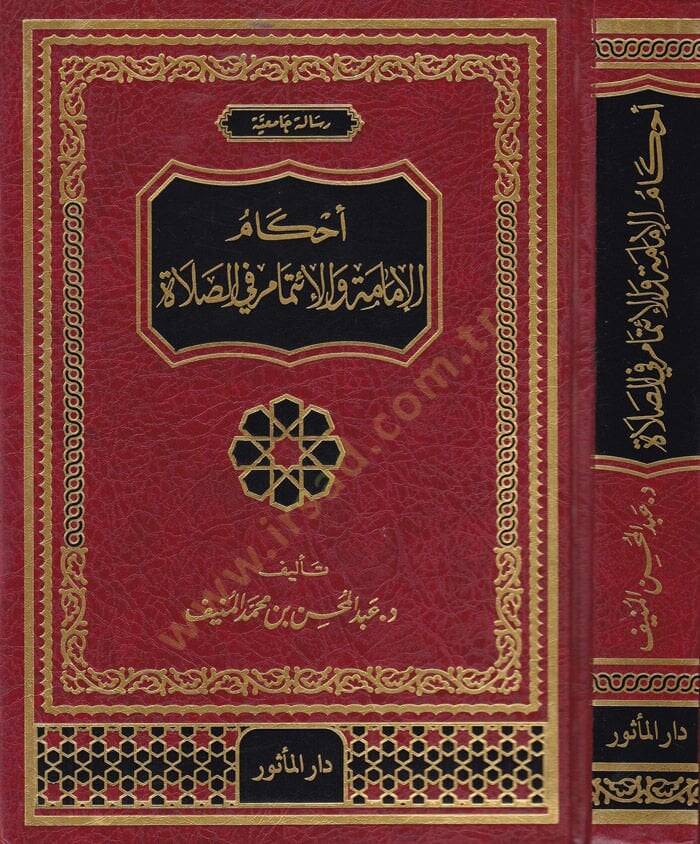 Ahkamul-İmame vel-İtimam fis-Sala  - أحكام الإمامة والإئتمام في الصلاة - 1