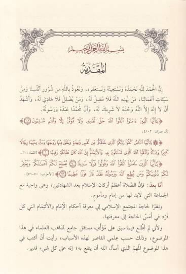 Ahkamul-İmame vel-İtimam fis-Sala  - أحكام الإمامة والإئتمام في الصلاة - 2