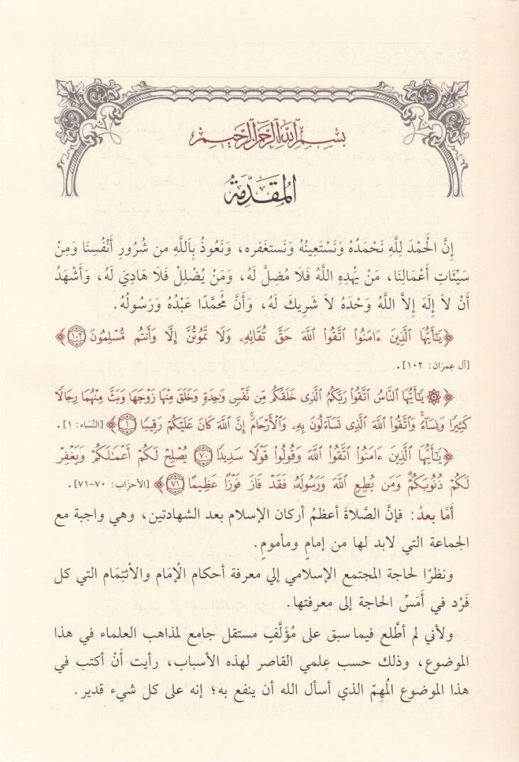 Ahkamul-İmame vel-İtimam fis-Sala  - أحكام الإمامة والإئتمام في الصلاة - 2