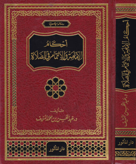 Ahkamul-İmame vel-İtimam fis-Sala  - أحكام الإمامة والإئتمام في الصلاة