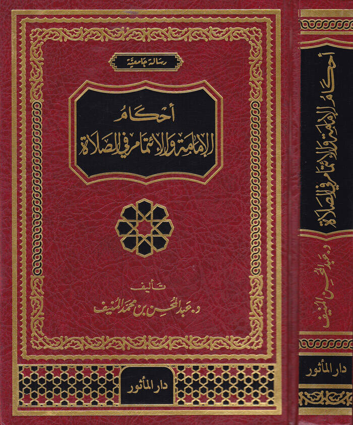 Ahkamul-İmame vel-İtimam fis-Sala - أحكام الإمامة والإئتمام في الصلاة - 1