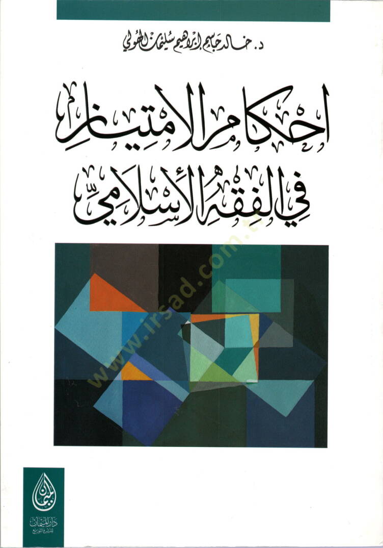 Ahkamül-imtiyaz  - أحكام الامتياز في الفقه الاسلامي - 1