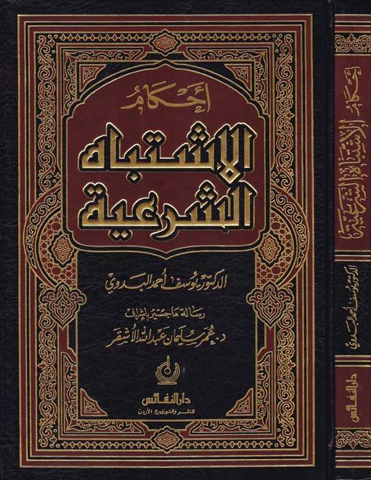 Ahkamül-İştibahiş-Şeriyye  - أحكام الاشتباه الشرعية - 1
