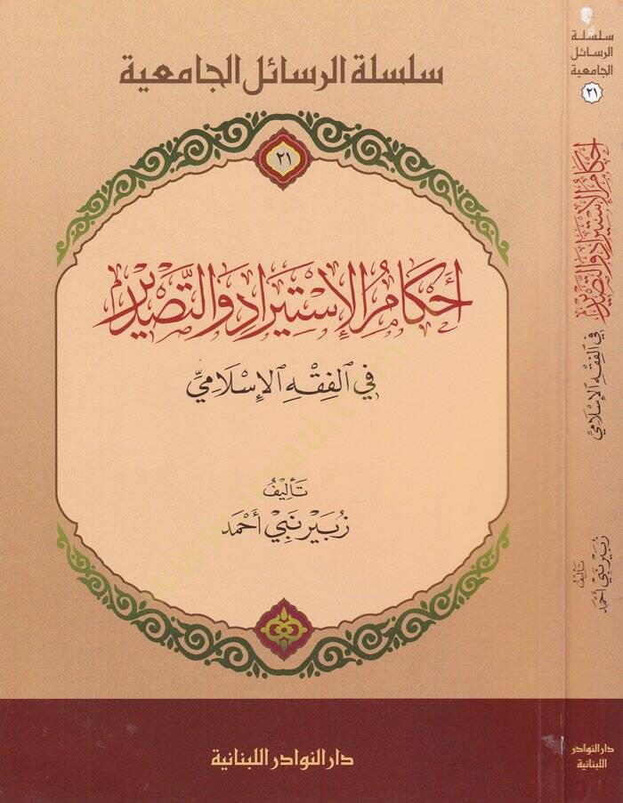 Ahkamul-İstirad ve Tasdir fi Fıkhil-İslami fil-Fıkhil-İslami - أحكام الإستيراد والتصدير في الفقه الإسلامي - 1