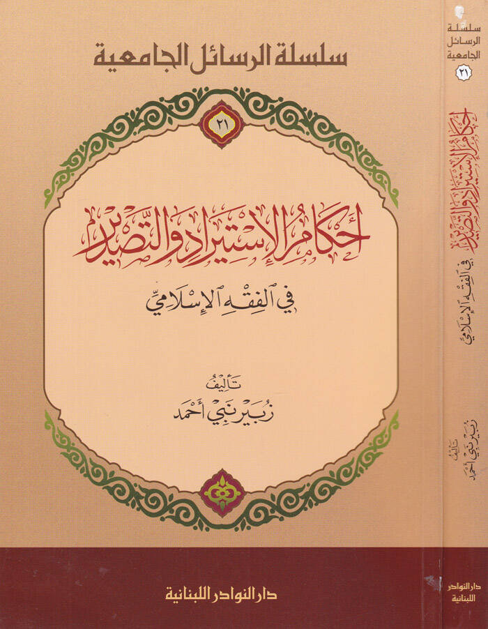 Ahkamul-İstirad ve Tasdir fi Fıkhil-İslami fil-Fıkhil-İslami - أحكام الإستيراد والتصدير في الفقه الإسلامي - 1