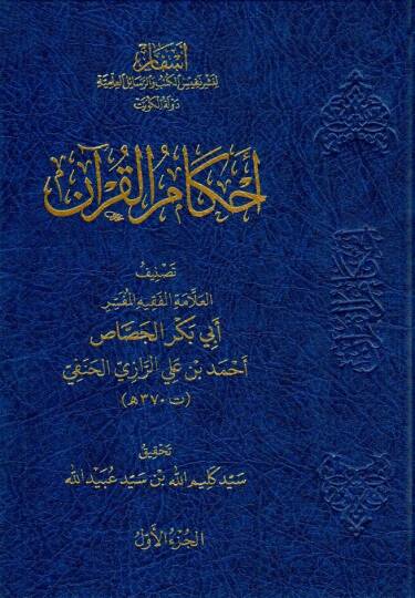 ahkamul kuran cassas - أحكام القرآن