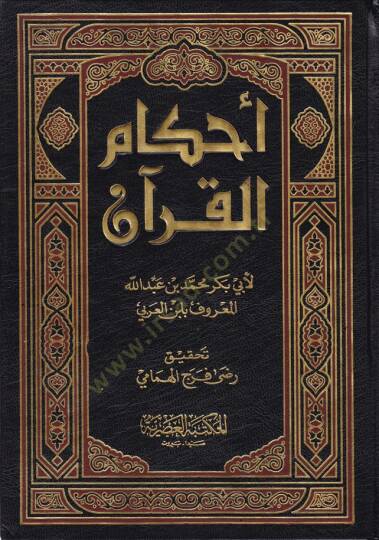 Ahkamül-Kuran  - أحكام القرآن