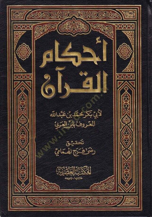 Ahkamül-Kuran  - أحكام القرآن - 1