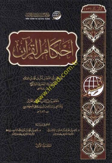 Ahkamul-Kuran  - أحكام القرآن