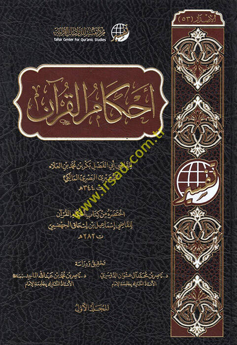 Ahkamul-Kuran  - أحكام القرآن - 1