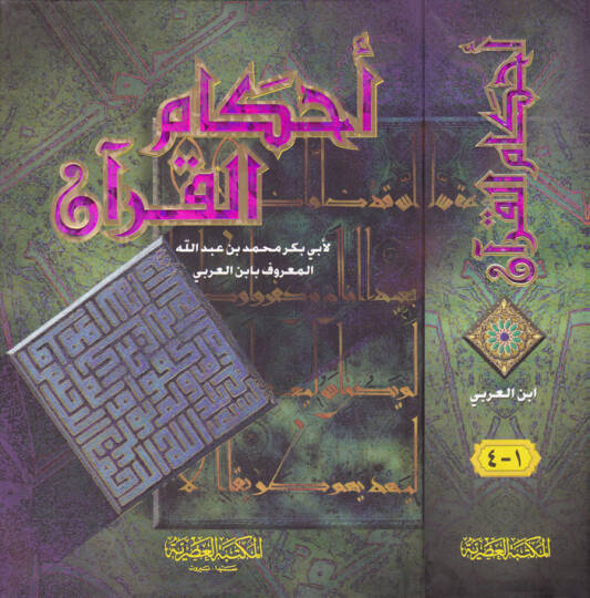 Ahkamül-Kuran  - أحكام القرآن