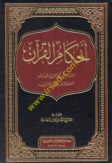 Ahkamül-Kuran  - أحكام القرآن