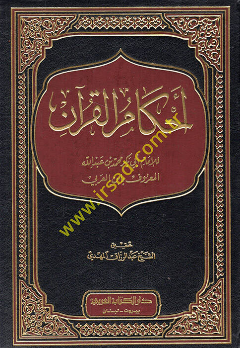 Ahkamül-Kuran - أحكام القرآن - 1