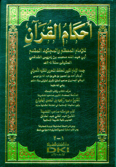 Ahkamül-Kuran - أحكام القرآن للإمام المعظم والمجتهد المقدم أبي عبد الله محمد بن إدريس الشافعي - 1