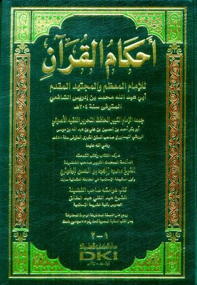 Ahkamül-Kuran  - أحكام القرآن للإمام المعظم والمجتهد المقدم أبي عبد الله محمد بن إدريس الشافعي - 1